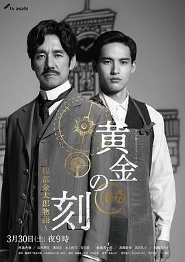 扣扣传媒《黄金时刻〜服部金太郎故事〜 黄金の刻〜服部金太郎物語〜》免费在线观看