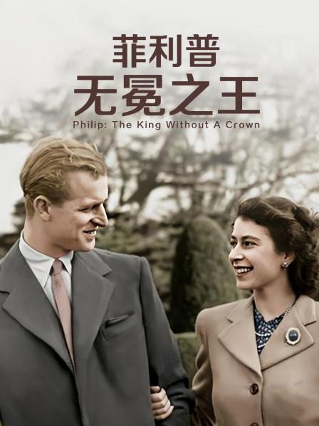 抖抈社区《菲利普：无冕之王》免费在线观看