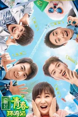 扒哥吃瓜《青春环游记 第二季》免费在线观看