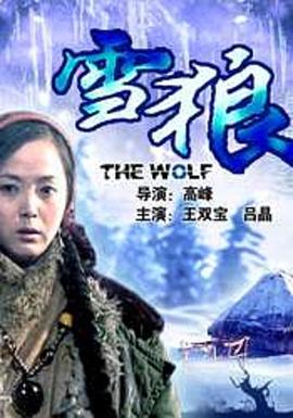 抖抈社区《雪狼2006》免费在线观看