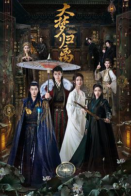 抖抈社区《大梦归离》免费在线观看