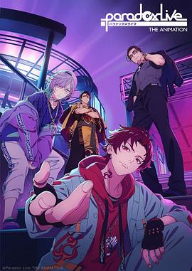 扒哥吃瓜《Paradox Live THE ANIMATION》免费在线观看