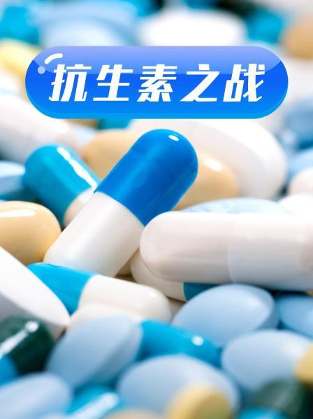 扣扣传媒《抗生素之战》免费在线观看