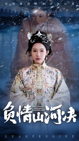 抖抈社区《负情山河决》免费在线观看