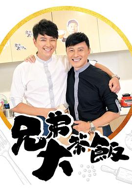 扣扣传媒《兄弟大茶饭》免费在线观看