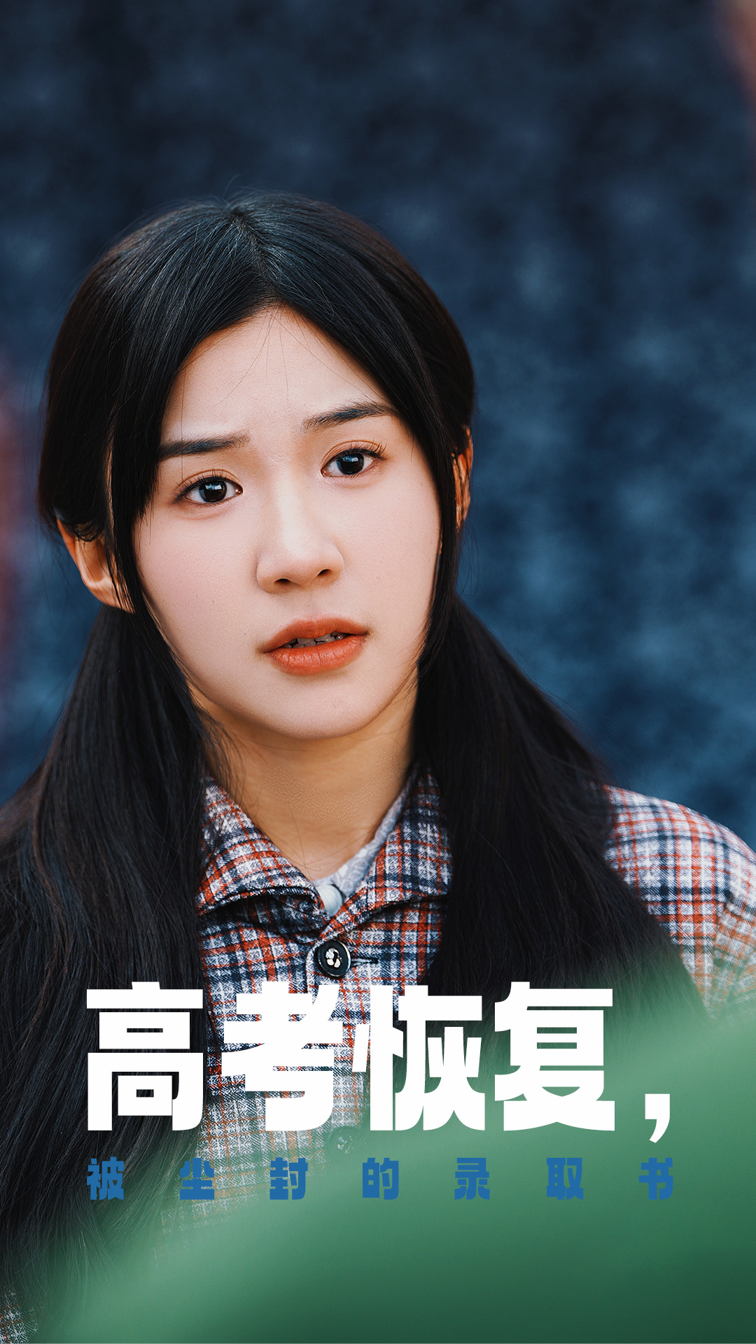 抖抈社区《高考恢复被尘封的录取书》免费在线观看