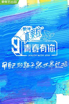 扣扣传媒《青春有你 第三季》免费在线观看