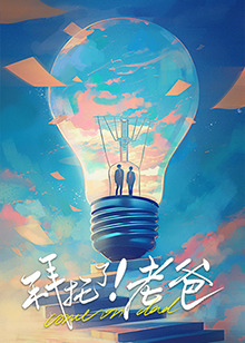 抖抈社区《拜托了！老爸》免费在线观看