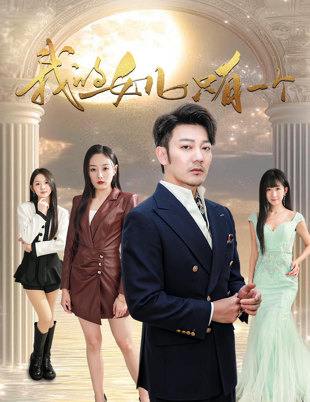 扣扣传媒《我的女儿只有一个》免费在线观看