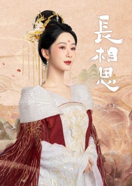 抖抈社区《长相思》免费在线观看