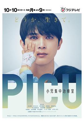 扣扣传媒《PICU儿童重症监护室 PICU 小児集中治療室》免费在线观看