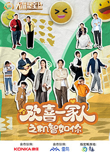 扒哥吃瓜《欢喜一家人之机智如你》免费在线观看