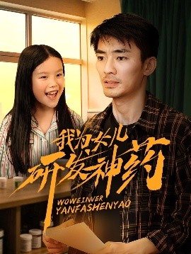 抖抈社区《我为女儿研发神药》免费在线观看