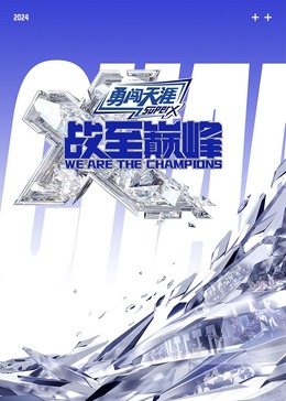 扒哥吃瓜《战至巅峰 第三季》免费在线观看