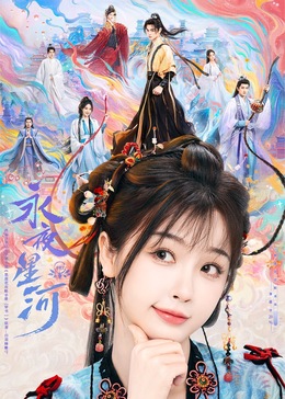 扣扣传媒《永夜星河》免费在线观看