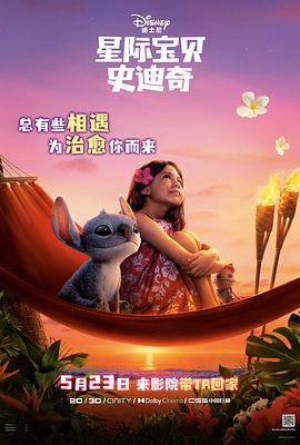 扣扣传媒《星际宝贝史迪奇 Lilo & Stitch》免费在线观看