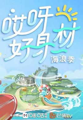 扒哥吃瓜《哎呀好身材 第三季》免费在线观看
