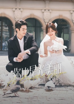 扣扣传媒《你比星光美丽》免费在线观看