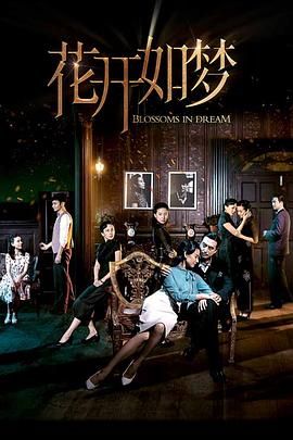 抖抈社区《花开如梦》免费在线观看
