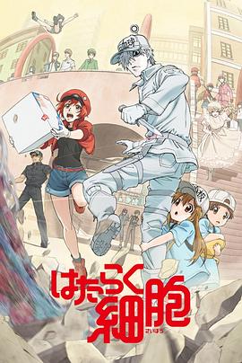 抖抈社区《工作细胞》免费在线观看
