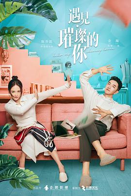 扣扣传媒《遇见·璀璨的你》免费在线观看