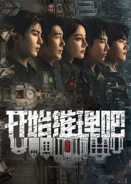 扣扣传媒《开始推理吧 第二季》免费在线观看