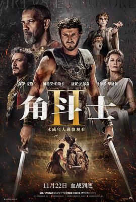 扣扣传媒《角斗士2 Gladiator II》免费在线观看