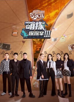 扣扣传媒《萌探探探案 第三季》免费在线观看