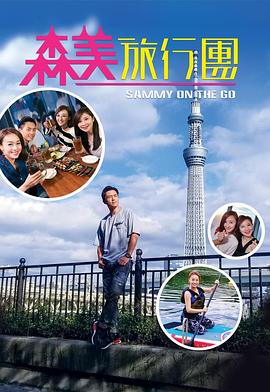 扒哥吃瓜《森美旅行团》免费在线观看