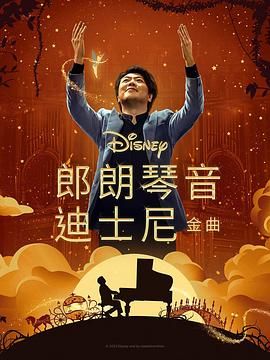 抖抈社区《郎朗琴音：迪士尼金曲 Lang Lang Plays Disney》免费在线观看