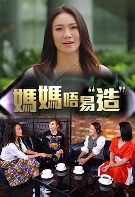 扣扣传媒《妈妈不易造》免费在线观看