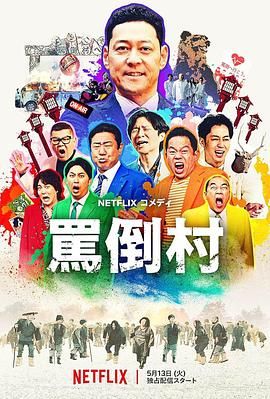 扣扣传媒《骂倒村》免费在线观看