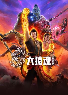 扣扣传媒《大猿魂》免费在线观看