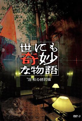 扣扣传媒《世界奇妙物语 2018年秋季特别篇 世にも奇妙な物語 ’18秋の特別編》免费在线观看