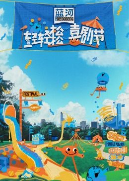 抖抈社区《轻轻松松喜剧节》免费在线观看