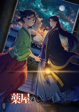扣扣传媒《药屋少女的呢喃 第二季》免费在线观看