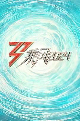 扒哥吃瓜《乘风2024训练室全纪录》免费在线观看