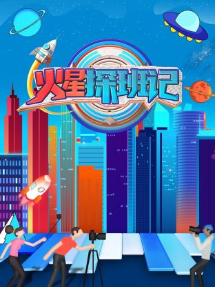 扣扣传媒《火星探班记》免费在线观看