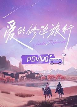 抖抈社区《爱的修学旅行 PDvlog》免费在线观看