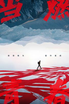 抖抈社区《当燃青春》免费在线观看