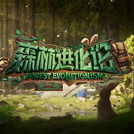抖抈社区《森林进化论 第二季》免费在线观看