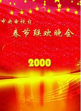 扣扣传媒《2000年中央电视台春节联欢晚会》免费在线观看