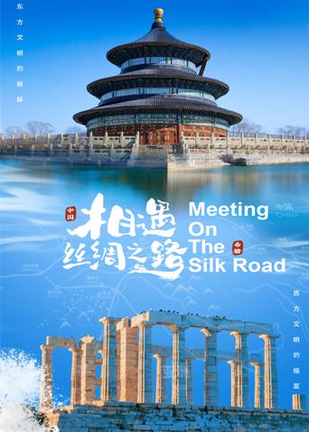 扣扣传媒《相遇丝绸之路》免费在线观看