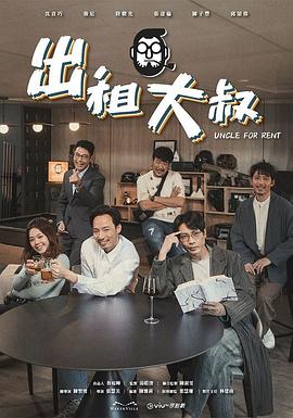 抖抈社区《出租大叔》免费在线观看