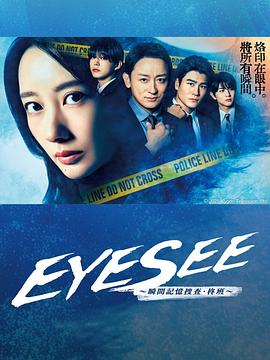 抖抈社区《EYESEE～瞬间记忆搜查·柊班～》免费在线观看