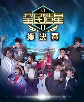 扒哥吃瓜《全民造星2 全民造星II》免费在线观看