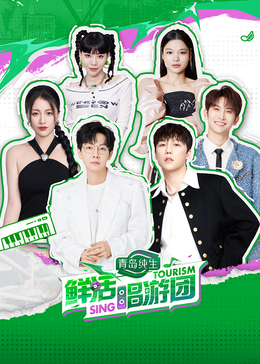 扣扣传媒《鲜活唱游团》免费在线观看