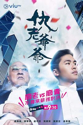 扒哥吃瓜《仇老爷爷 仇老爺爺》免费在线观看