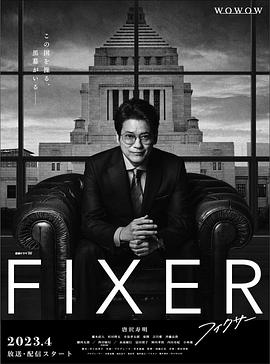 抖抈社区《局中人 フィクサー Season1》免费在线观看