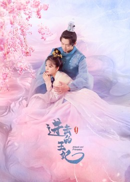 扒哥吃瓜《进击的王妃》免费在线观看